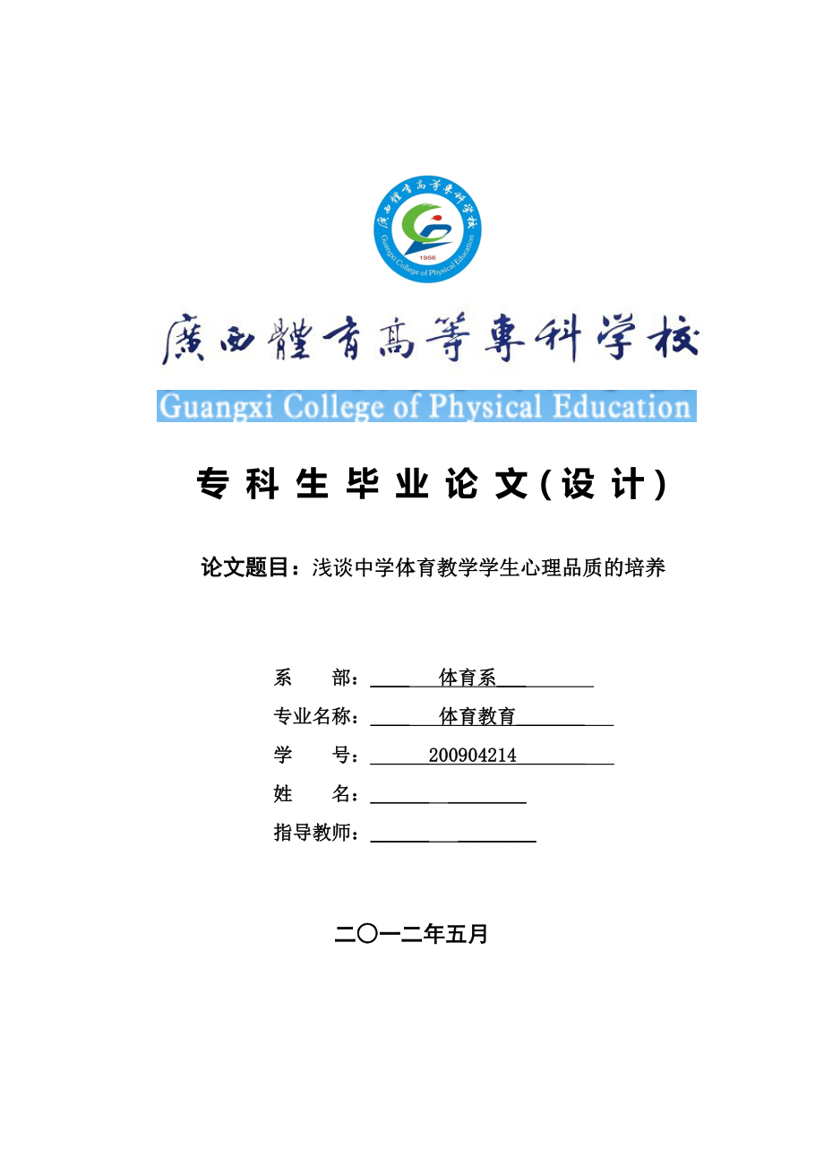 浅谈中学体育教学学生心理品质的培养毕业论文.doc_第1页