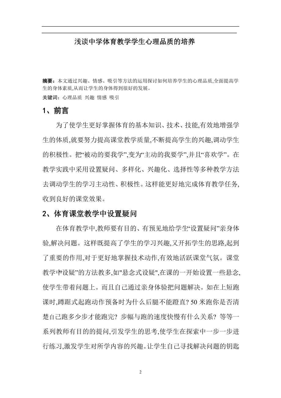 浅谈中学体育教学学生心理品质的培养毕业论文.doc_第2页