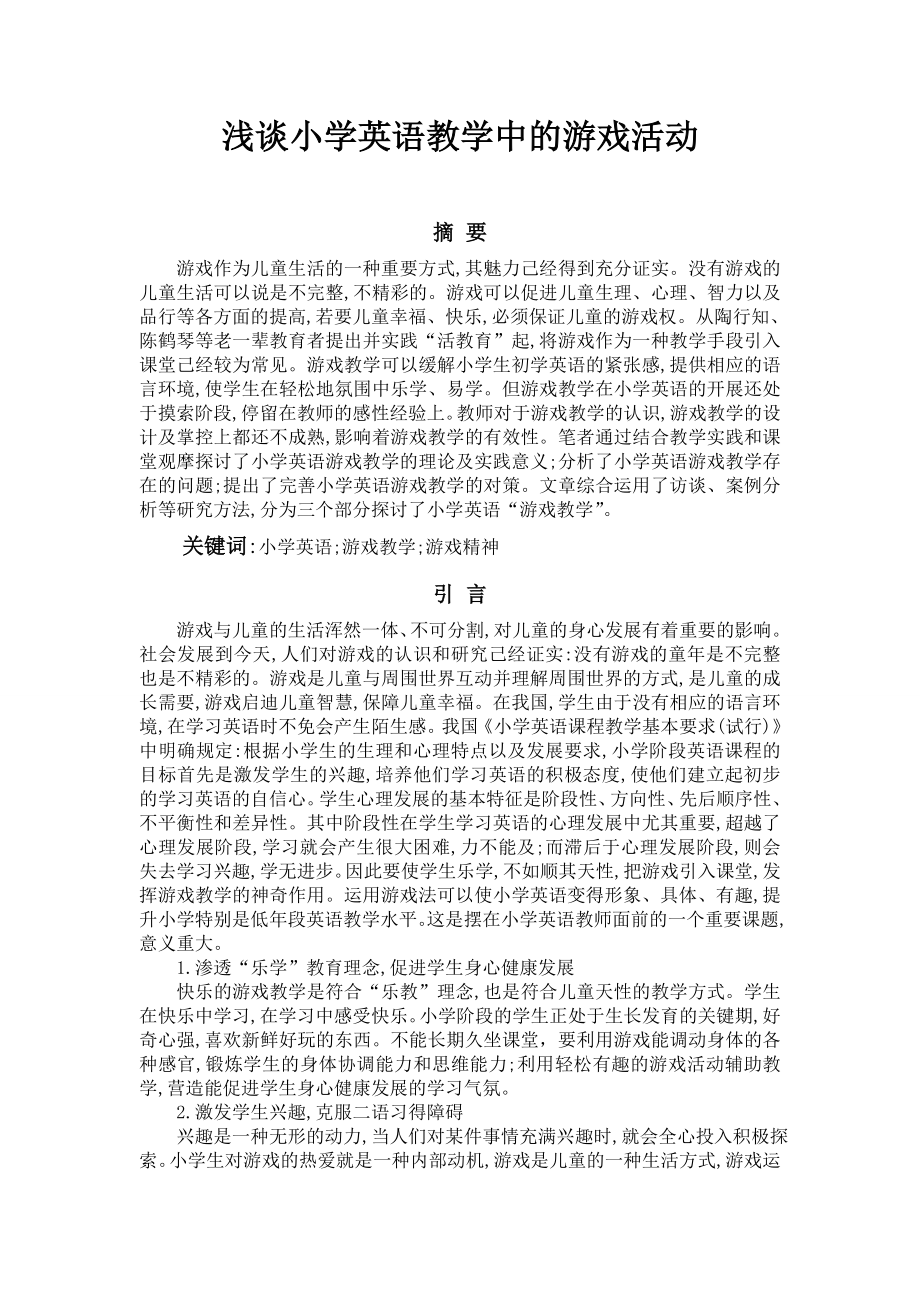 浅谈小学英语教学中的游戏活动毕业论文.doc_第1页