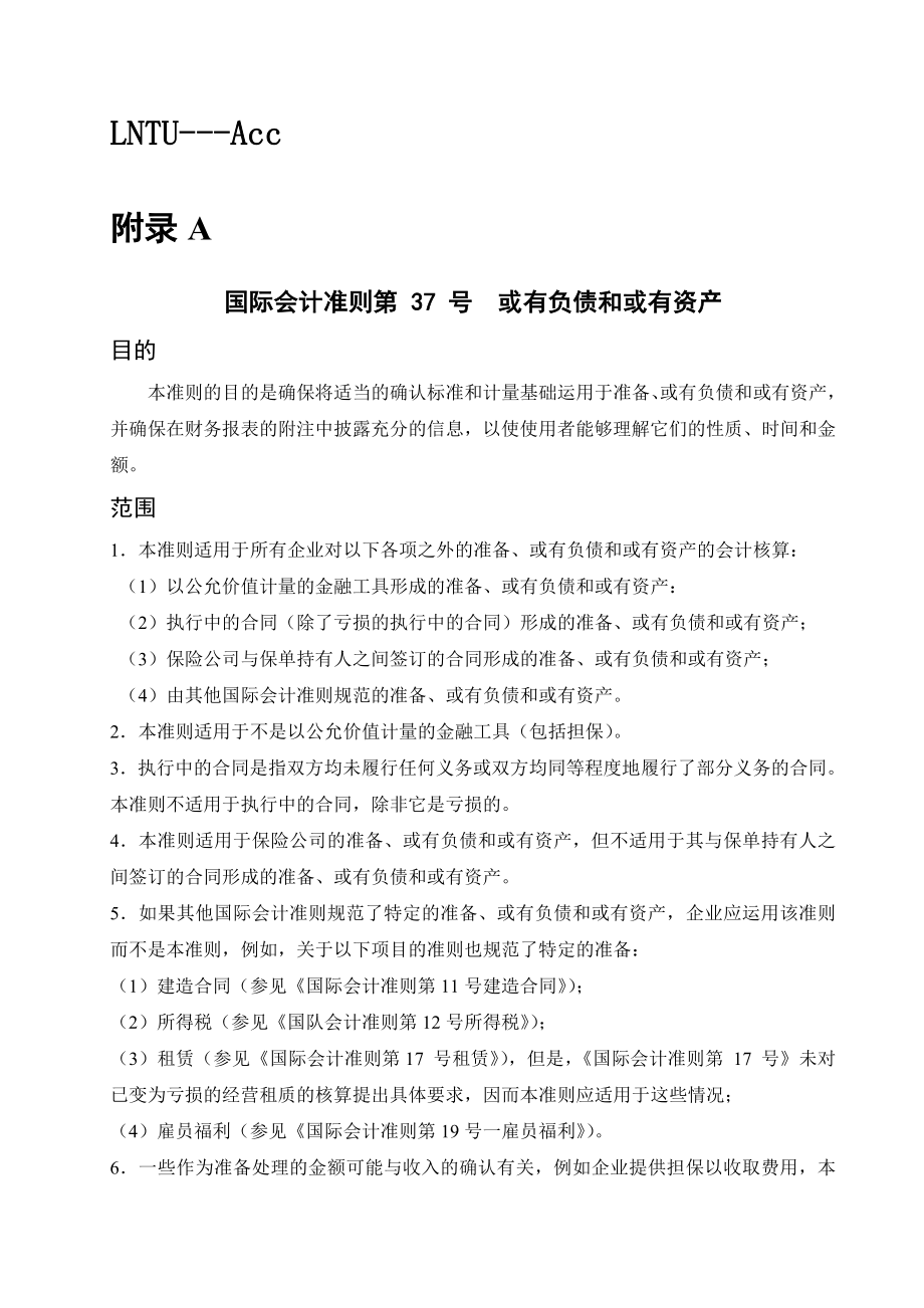 毕业论文外文翻译-国际会计准则第 37 号或有负债和或有资产.doc_第1页