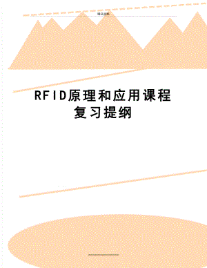 最新RFID原理和应用课程复习提纲.doc