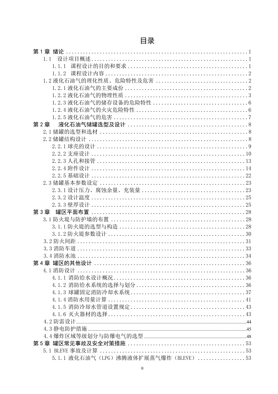 液化石油气罐区安全设计毕业设计.doc_第1页