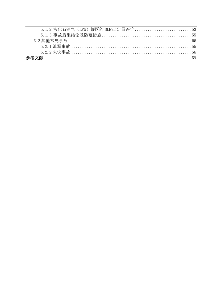 液化石油气罐区安全设计毕业设计.doc_第2页