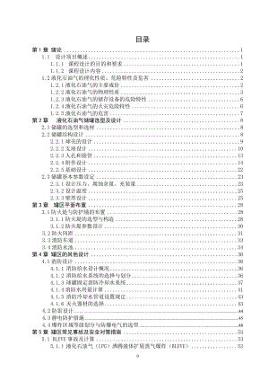 液化石油气罐区安全设计毕业设计.doc