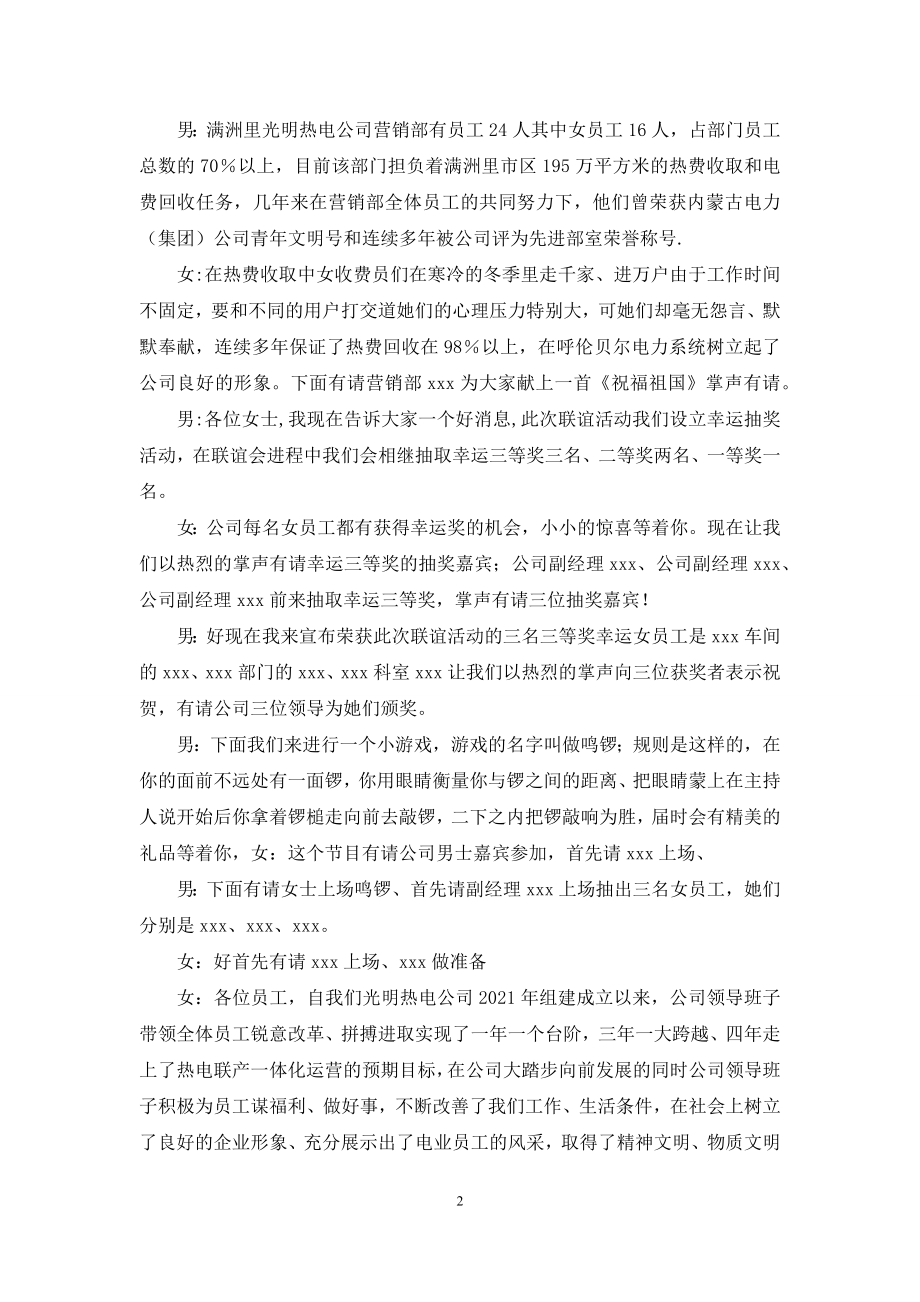 联谊会会主持词-热电公司三八节联谊会主持词台词.docx_第2页