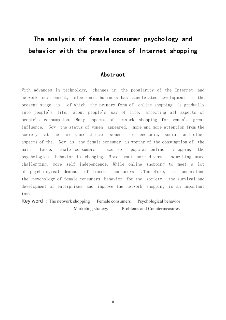 网络购物盛行下的女性消费心理行为分析市场营销本科毕业论文.doc_第2页