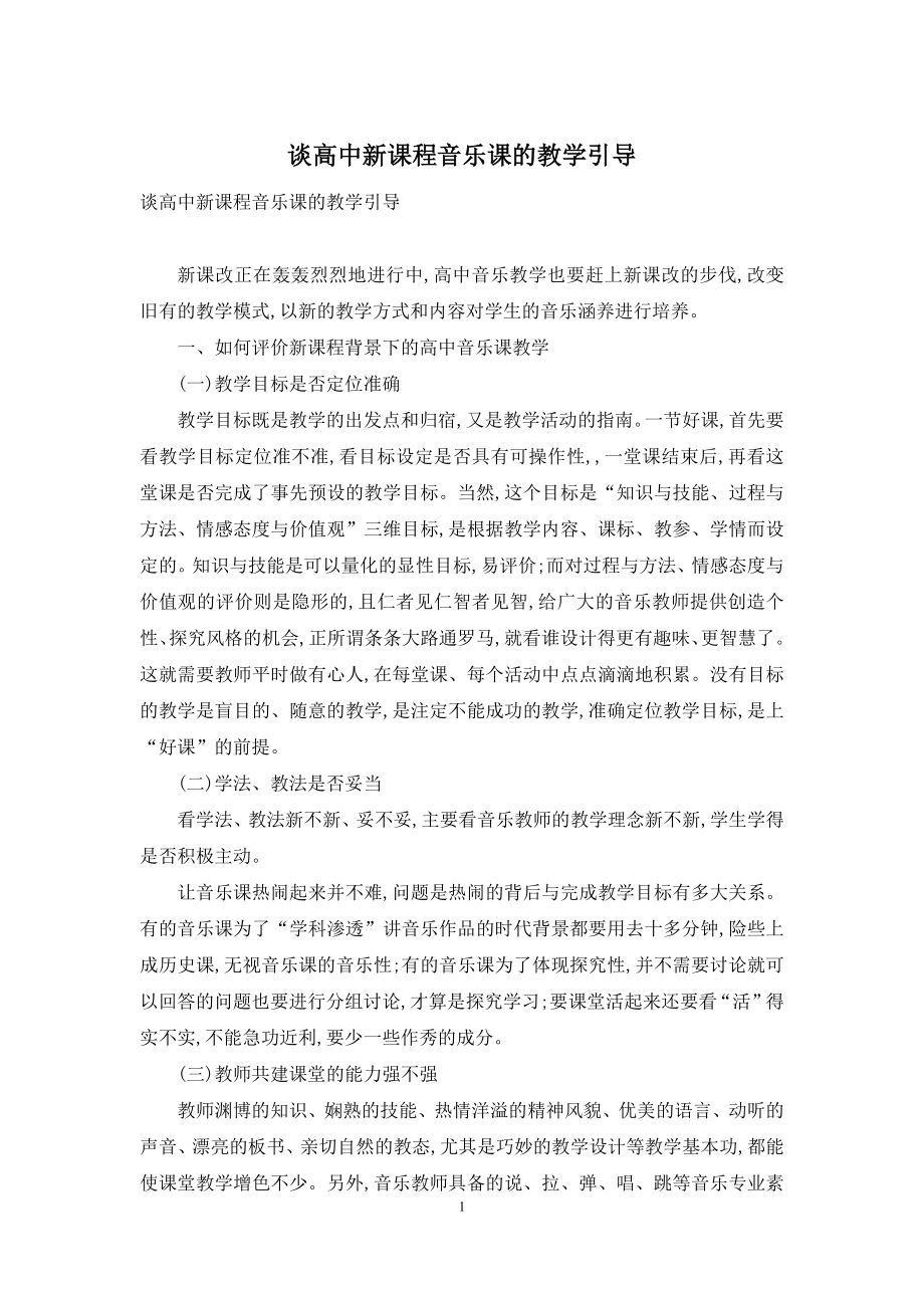 谈高中新课程音乐课的教学引导.docx_第1页