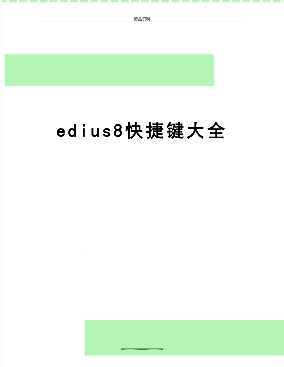 最新edius8快捷键大全.doc_第1页