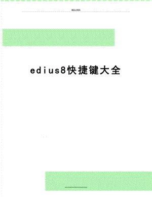 最新edius8快捷键大全.doc