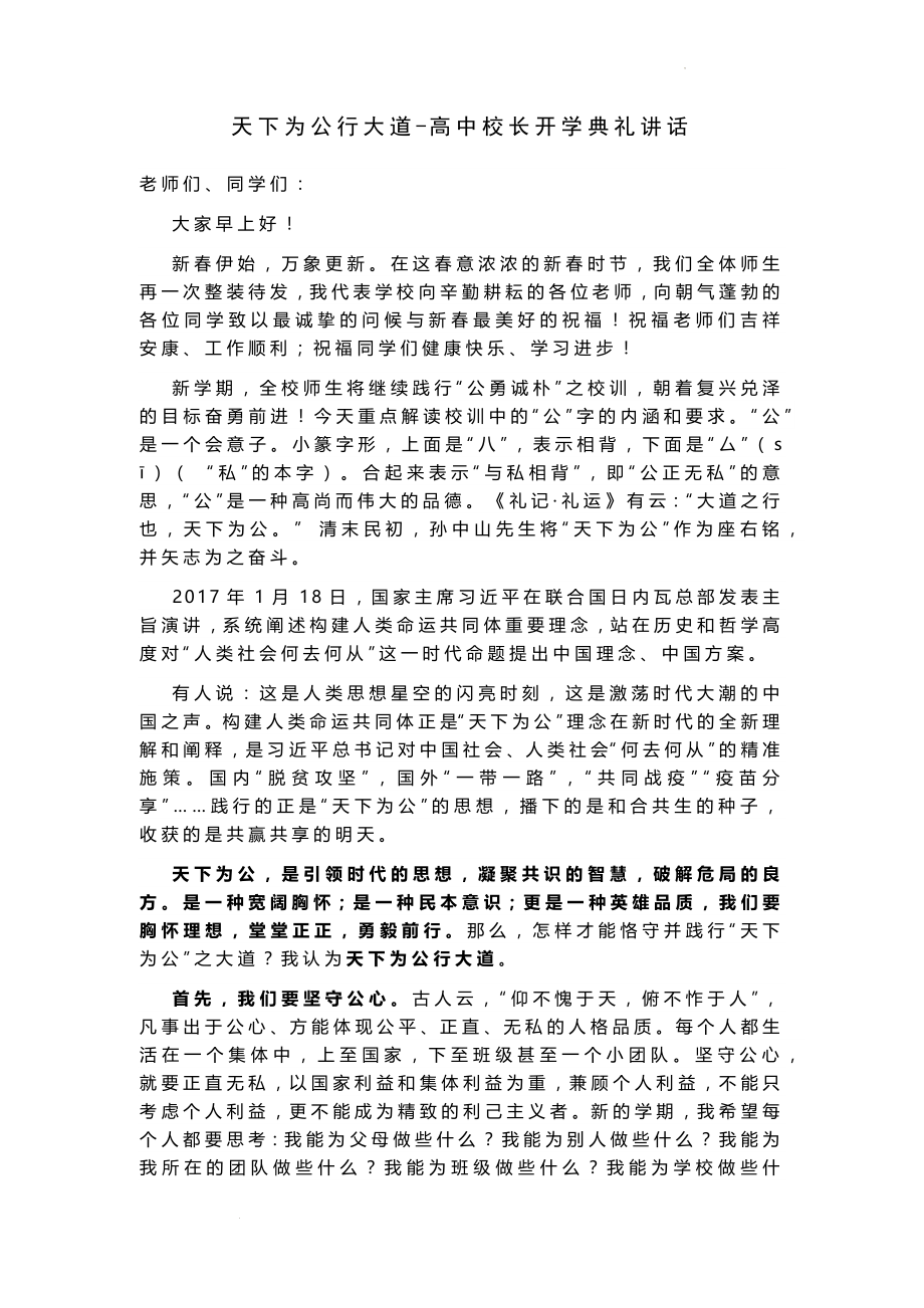 天下为公行大道--高中校长开学典礼讲话.docx_第1页