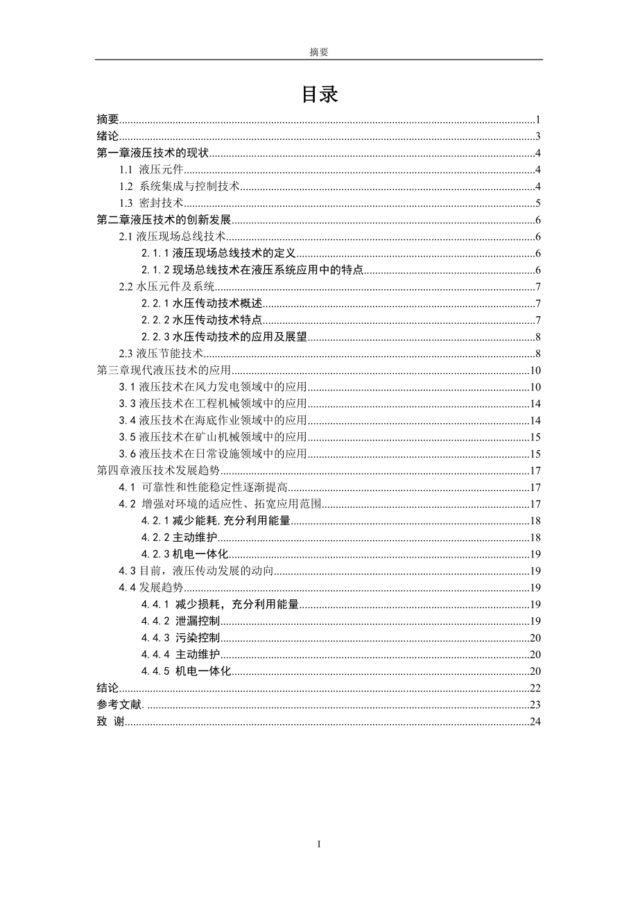 液压技术创新及发展趋势毕业论文.doc_第2页