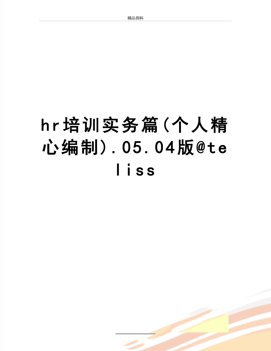 最新hr培训实务篇(个人精心编制).05.04版@teliss.doc_第1页