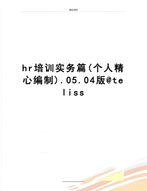 最新hr培训实务篇(个人精心编制).05.04版@teliss.doc