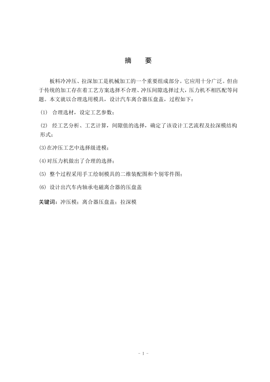 汽车离合器压盘盖模具设计毕业论文.doc_第1页