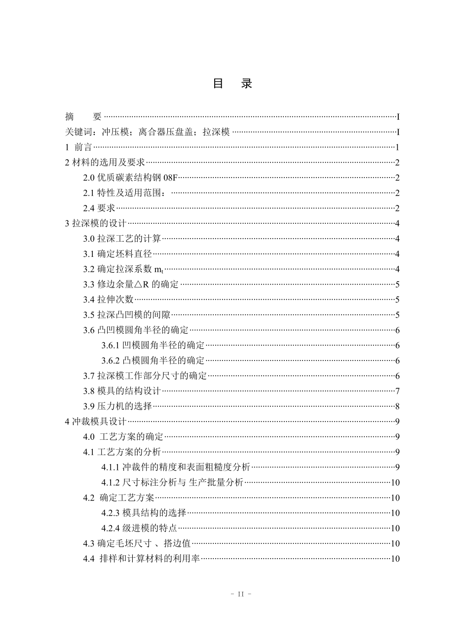 汽车离合器压盘盖模具设计毕业论文.doc_第2页