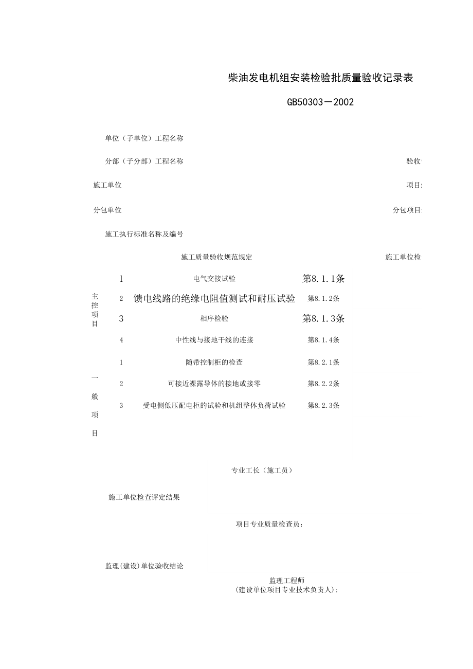 柴油发电机组安装检验批质量验收记录表施工管理表格.xls_第1页