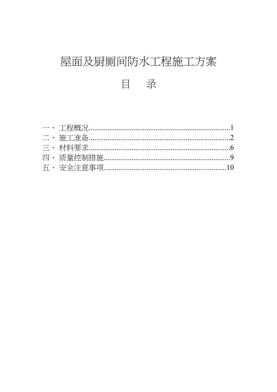 常用屋面及厨厕间防水工程施工方案（封面）.docx_第1页