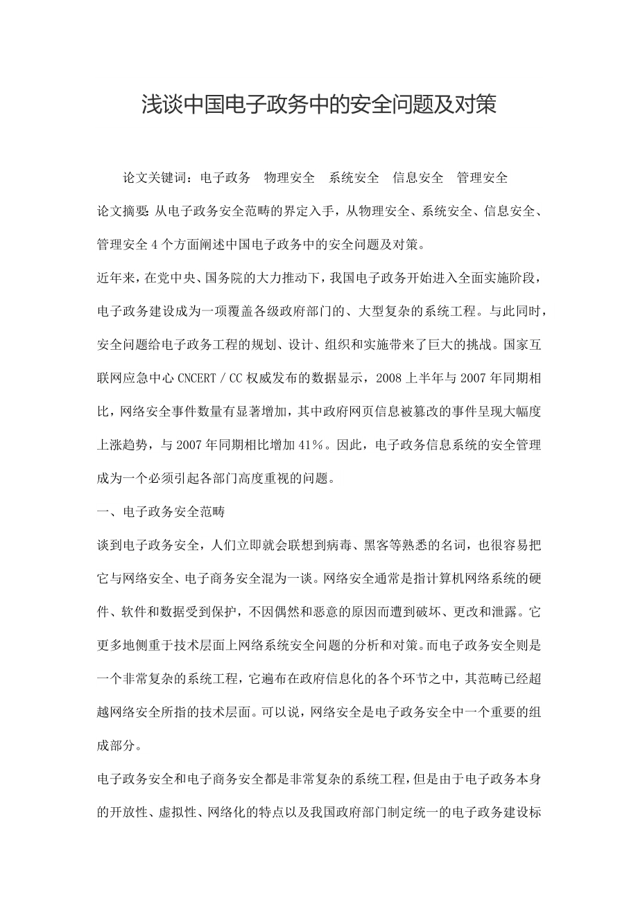 浅谈中国电子政务中的安全问题及对策.docx_第1页