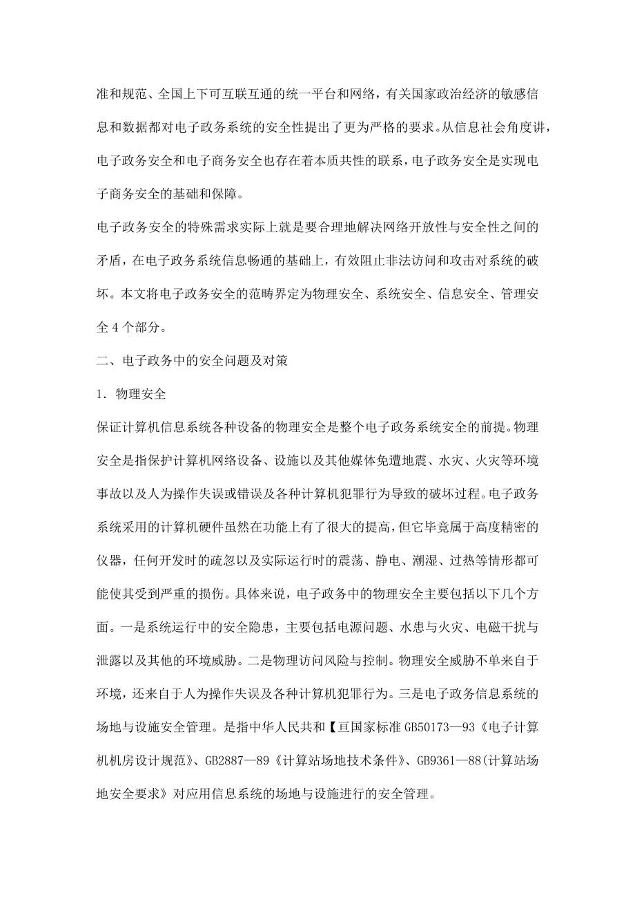 浅谈中国电子政务中的安全问题及对策.docx_第2页