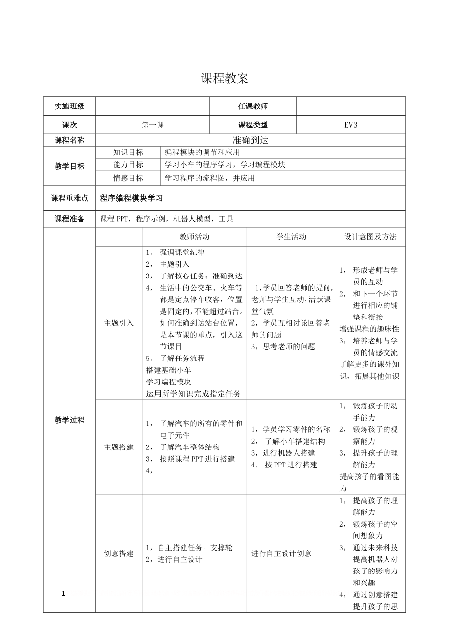 EV3课程教案示例.doc_第1页