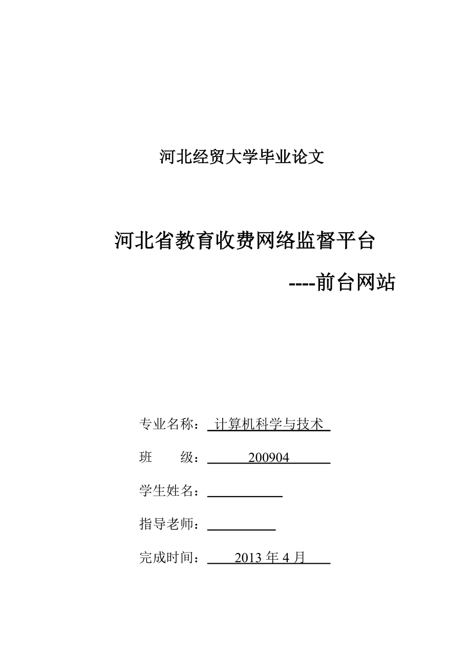 河北省教育收费网络监督平台----前台网站毕业论文.docx_第1页