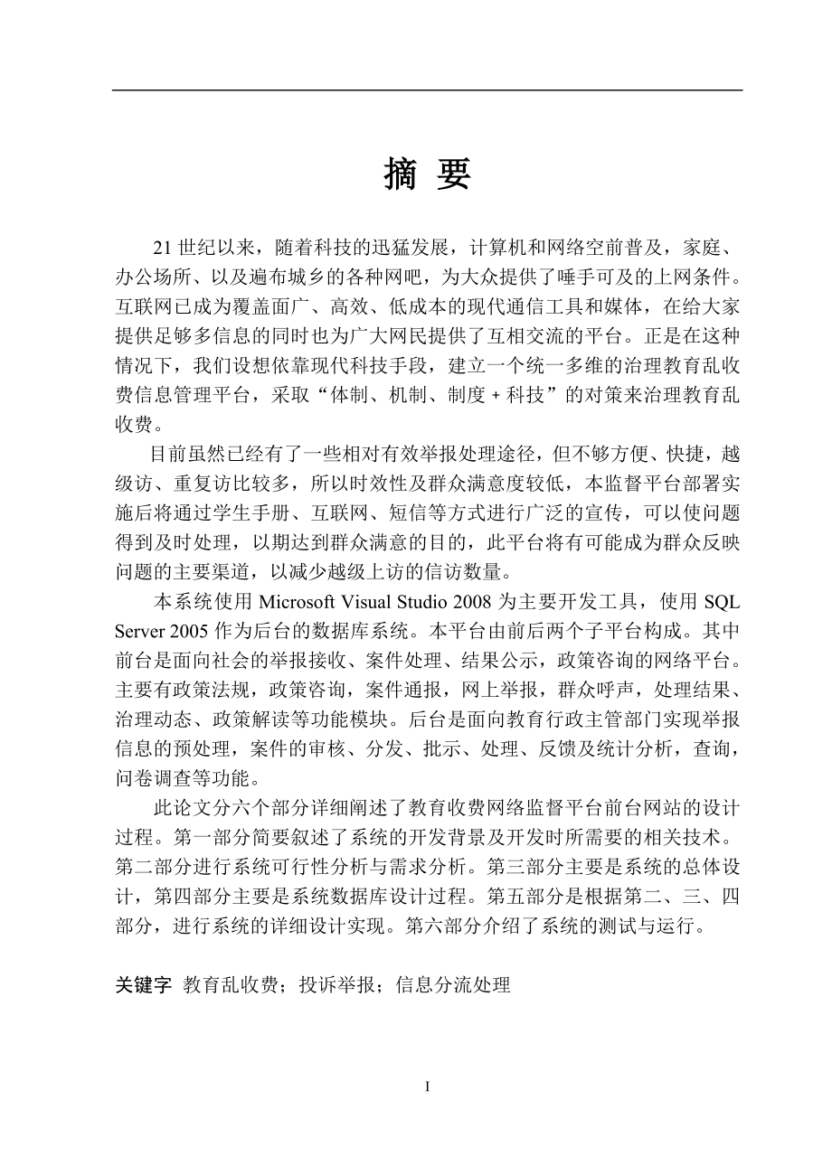 河北省教育收费网络监督平台----前台网站毕业论文.docx_第2页