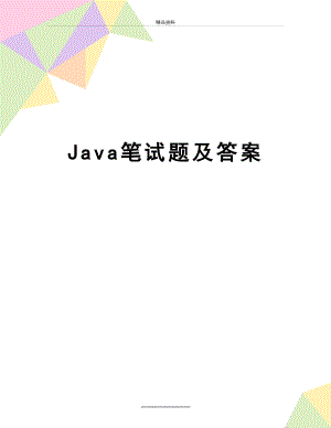 最新Java笔试题及答案.doc