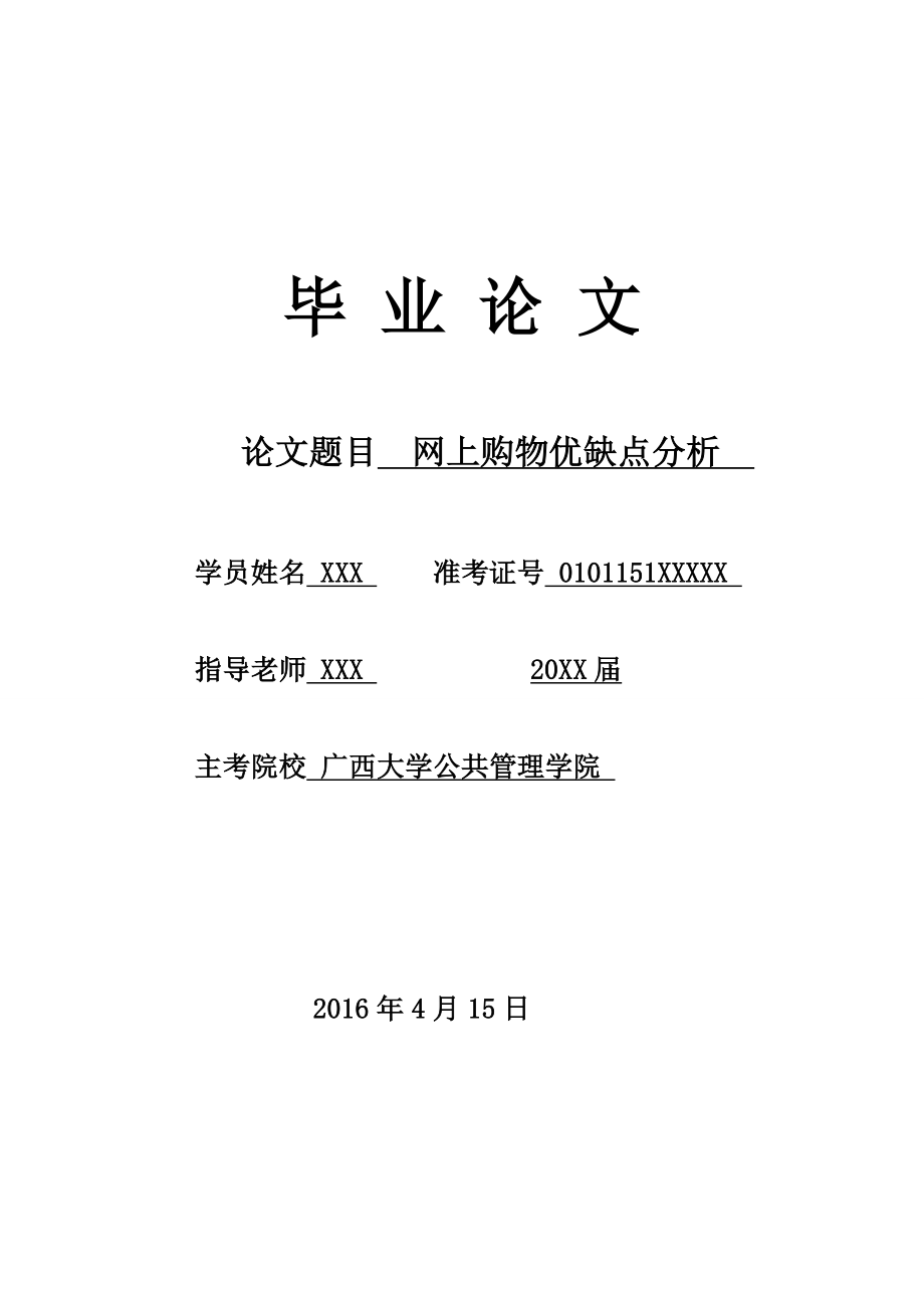 网上购物优缺点分析毕业论文.doc_第1页