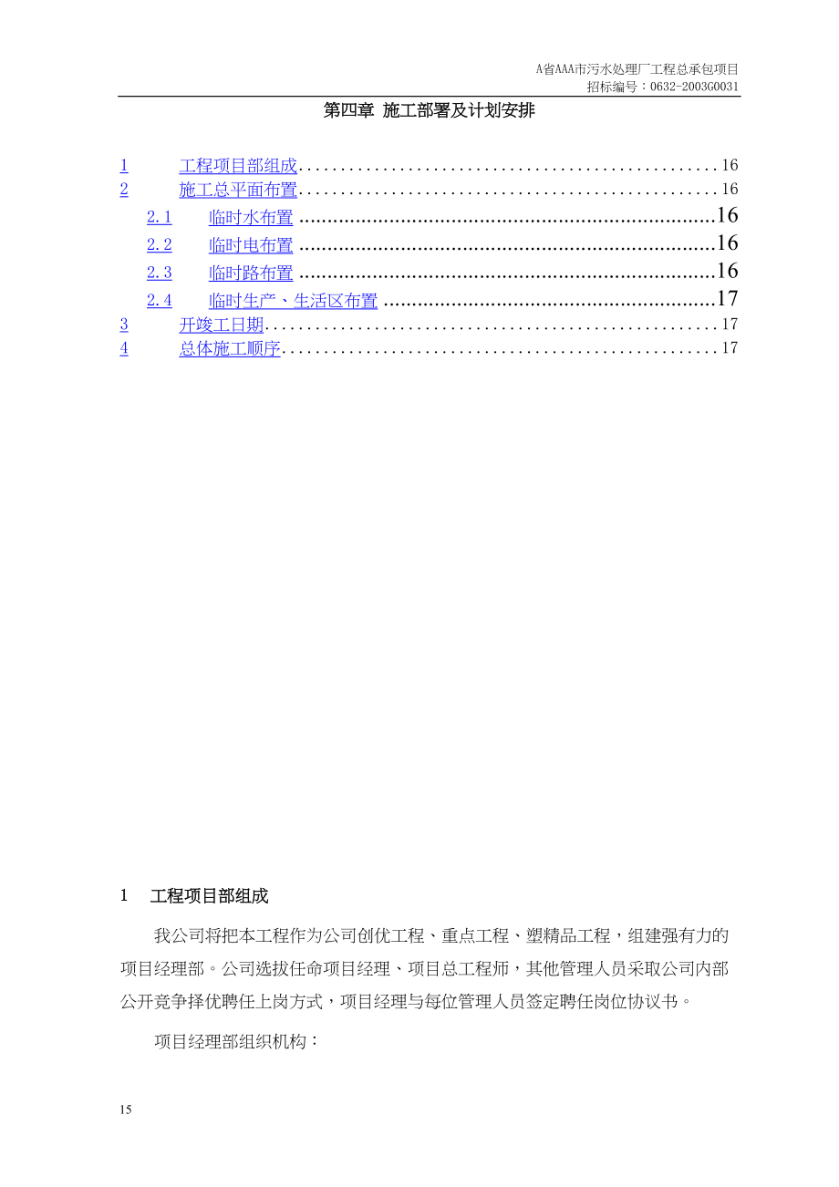 常用第章施工部署及计划安排.docx_第1页