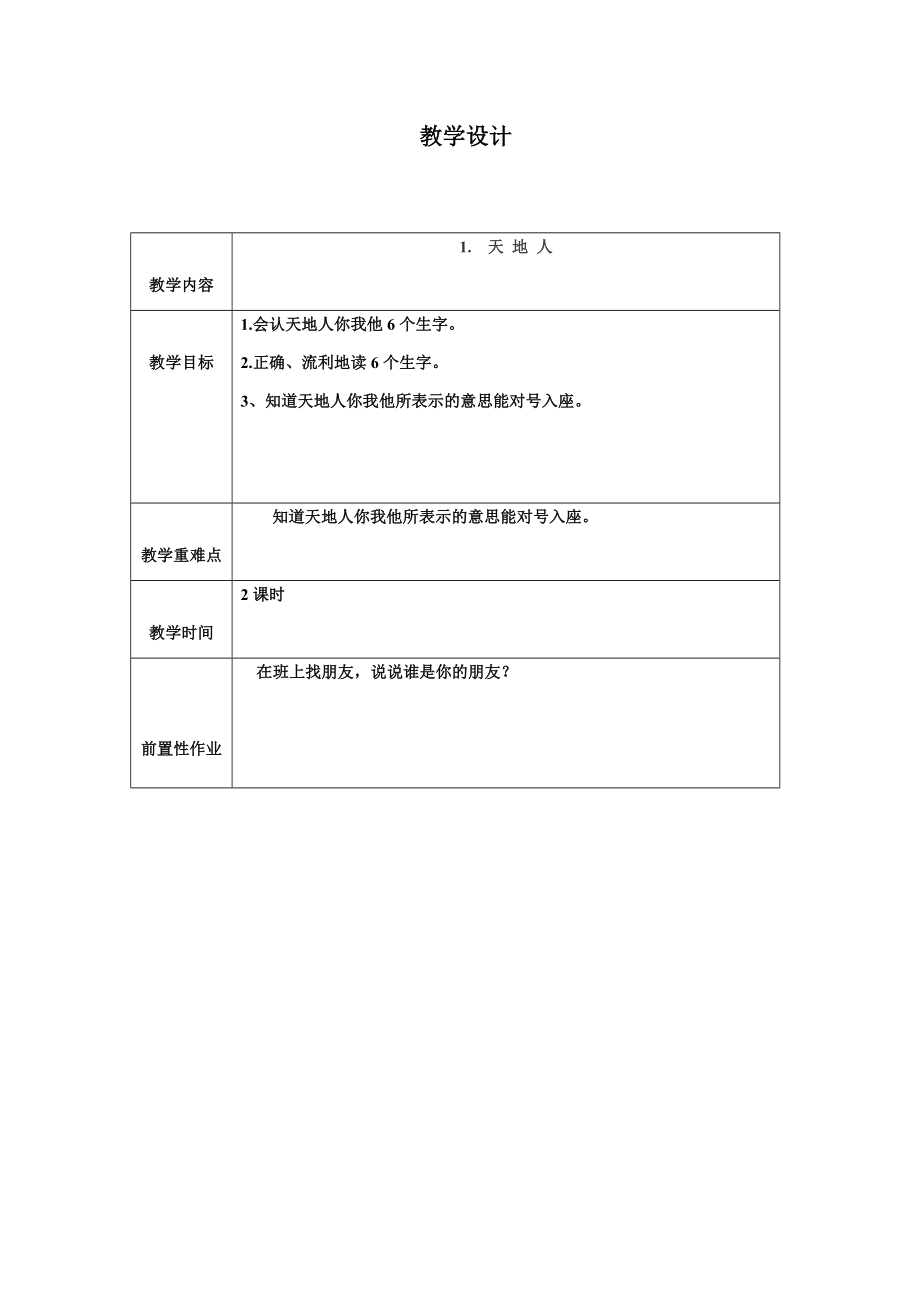 部编版小学一年级语文上册1-2单元教案.docx_第1页