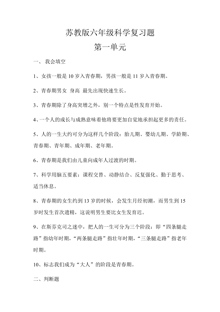 苏教版小学六年级科学下册复习题及答案.docx_第1页