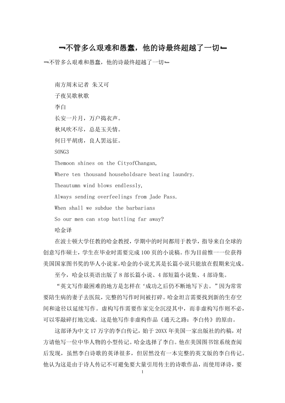 ﹃不管多么艰难和愚蠢-他的诗最终超越了一切﹄.docx_第1页