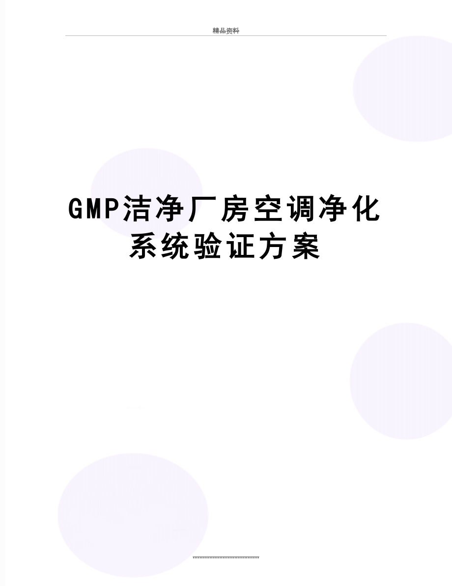 最新GMP洁净厂房空调净化系统验证方案.doc_第1页