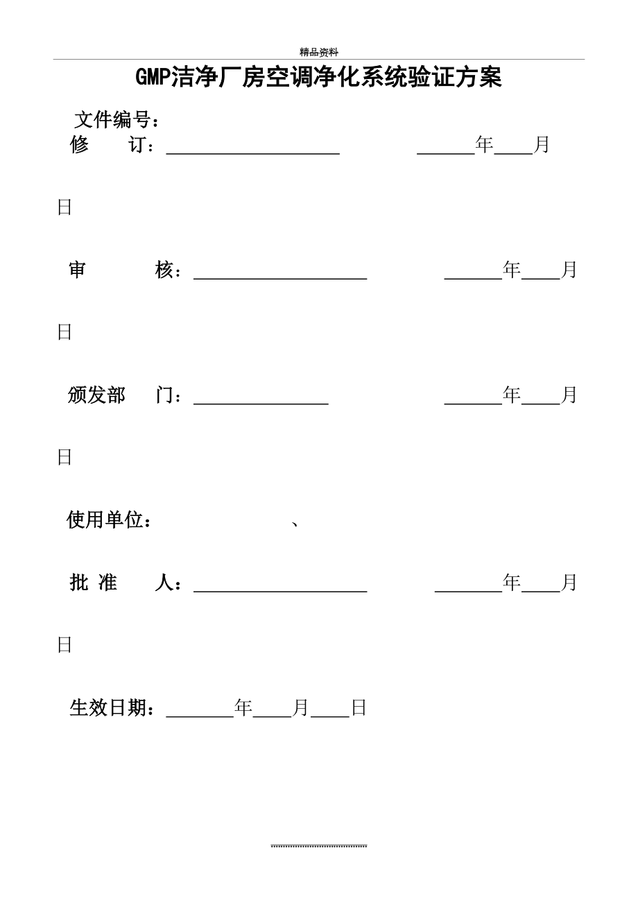 最新GMP洁净厂房空调净化系统验证方案.doc_第2页