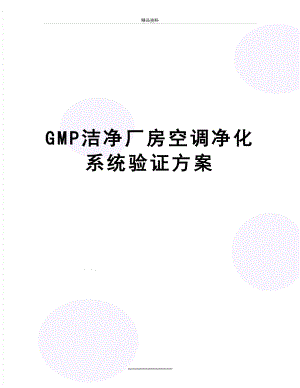 最新GMP洁净厂房空调净化系统验证方案.doc