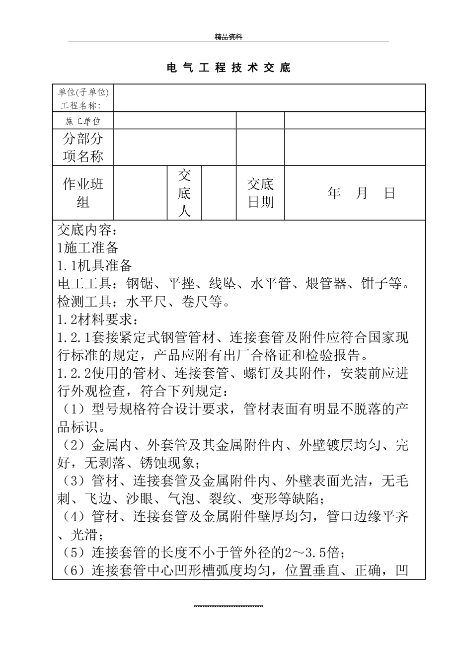 最新JDG管安装技术交底.doc_第2页