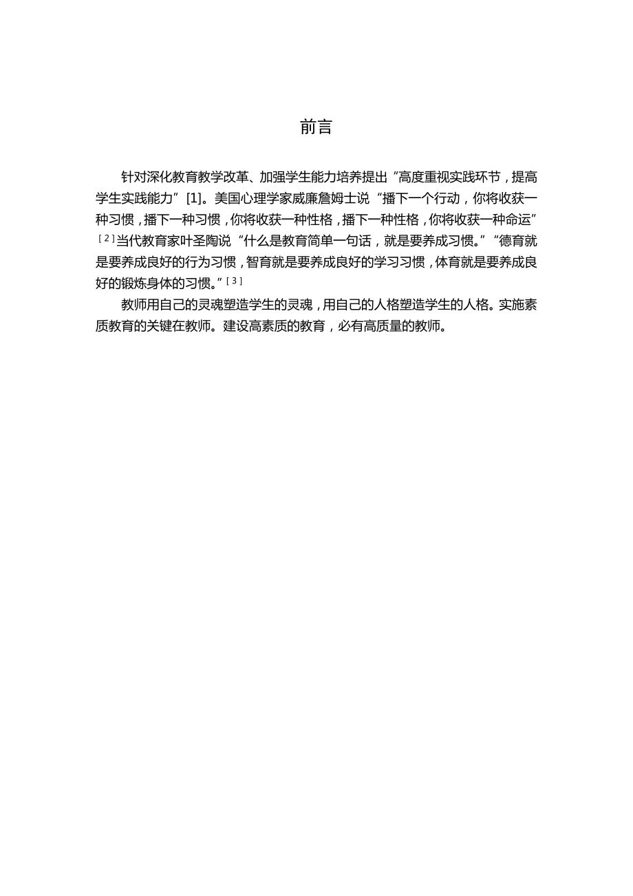 本科小学教育专业教师职业技能训练策略毕业论文.doc_第2页