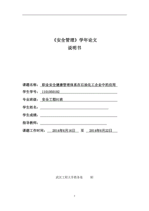 职业安全健康管理体系在石油化工企业中的应用毕业论文.doc