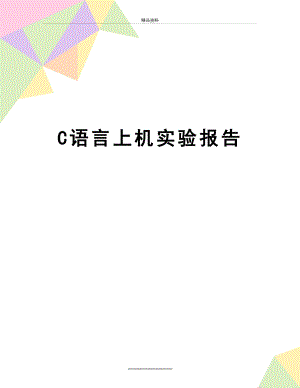 最新C语言上机实验报告.doc