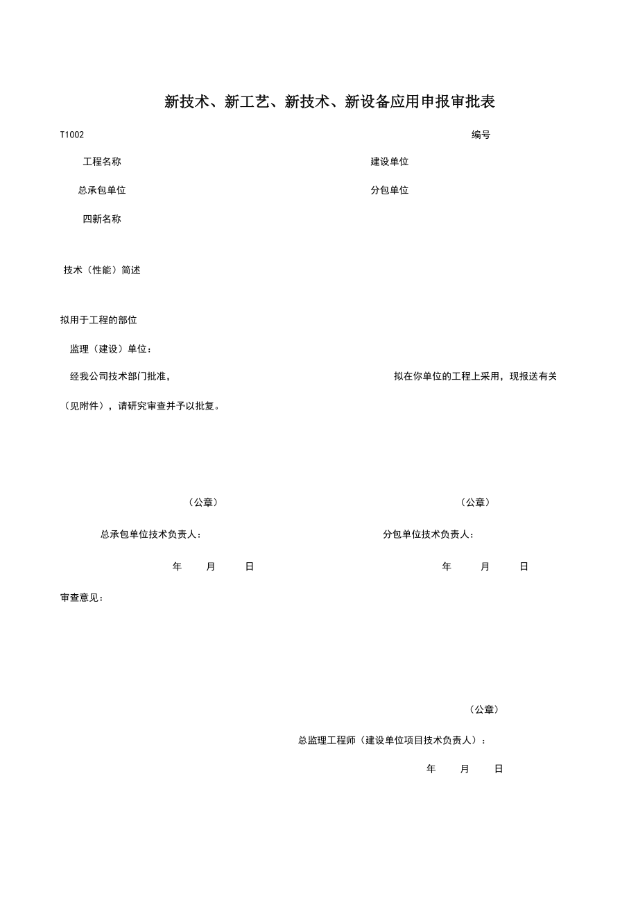 T新技术、新工艺、新技术、新设备应用申报审批表施工管理表格.xls_第1页