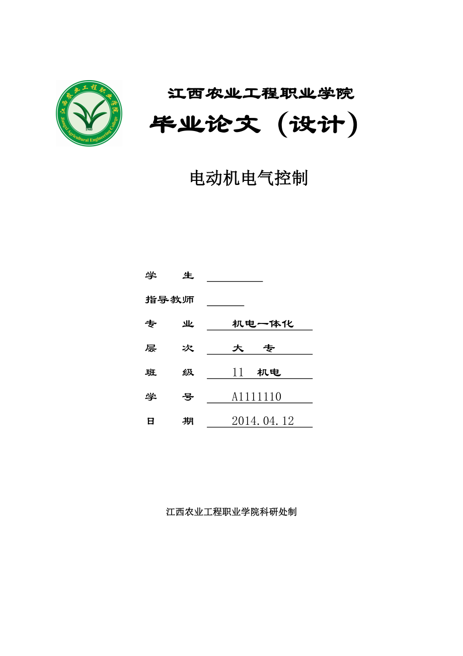 电动机电气控制毕业论文.doc_第1页