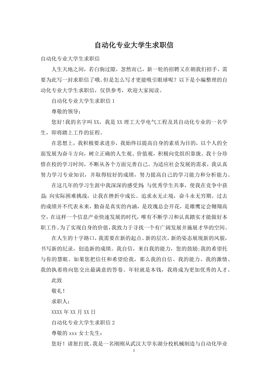 自动化专业大学生求职信.docx_第1页