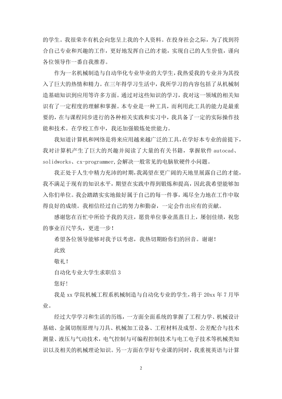 自动化专业大学生求职信.docx_第2页