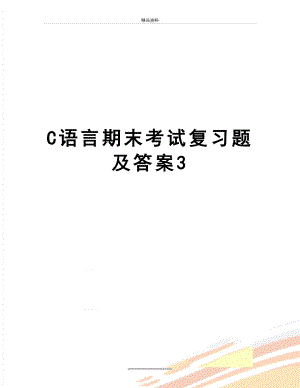 最新C语言期末考试复习题及答案3.doc