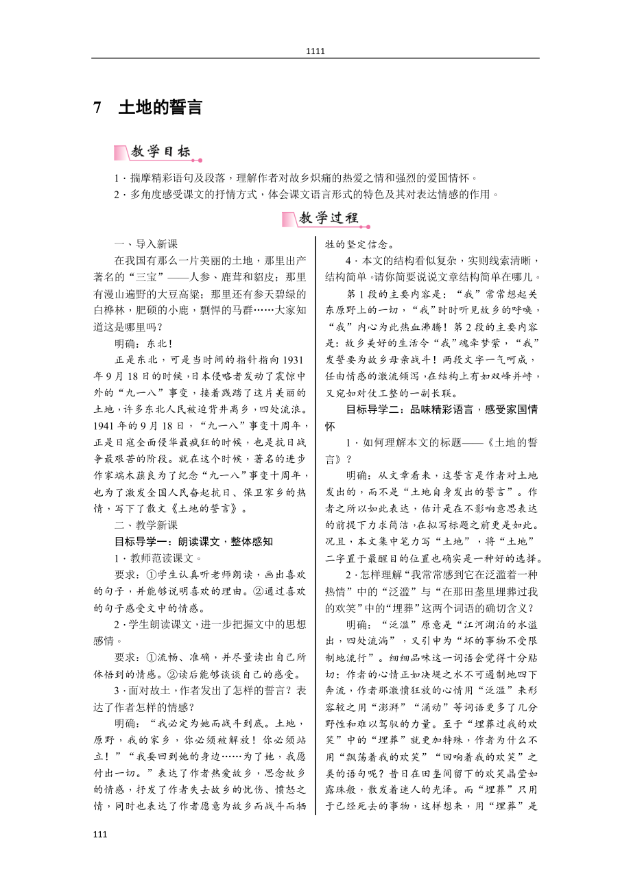 部编语文七下7《土地的誓言》教案说课.doc_第1页