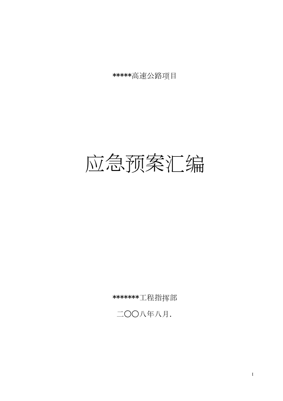 工程工地现场某工程安全事故应急预案汇编.docx_第1页