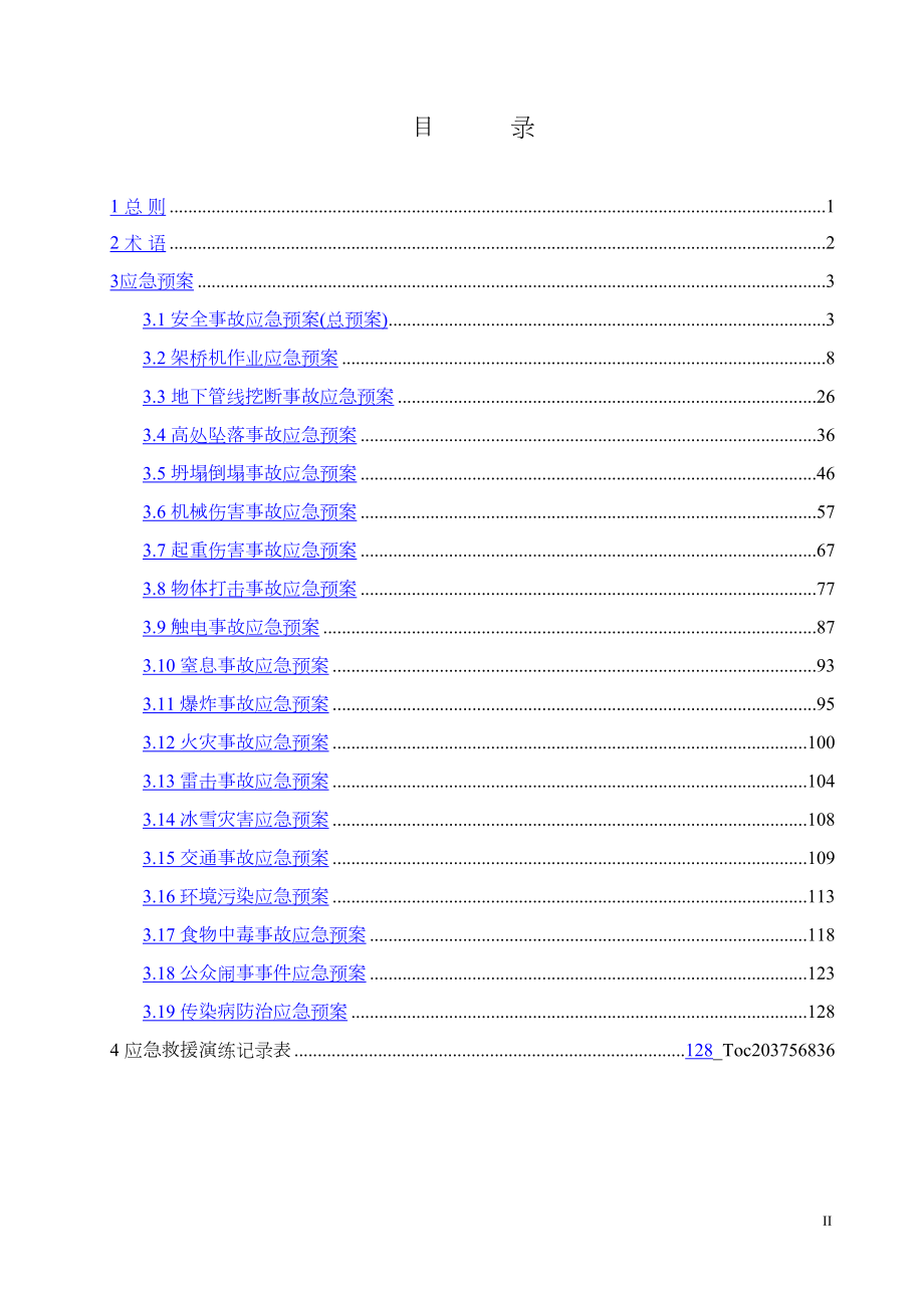 工程工地现场某工程安全事故应急预案汇编.docx_第2页