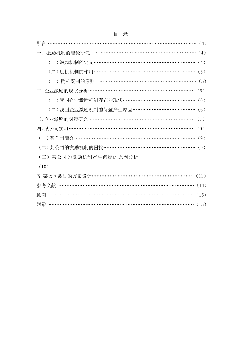 某企业激励机制现状分析及对策研究毕业论文.docx_第2页