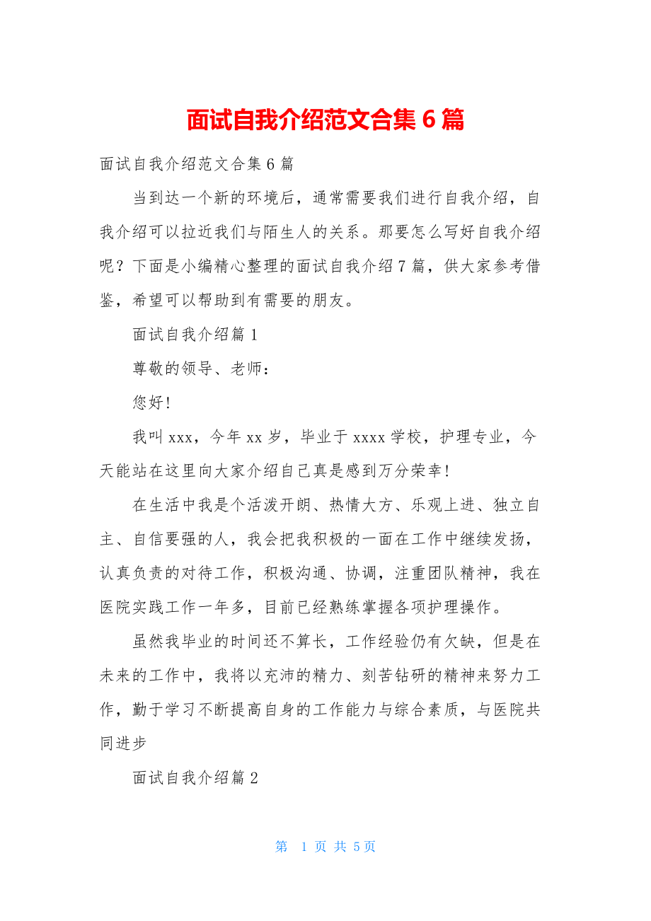 面试自我介绍范文合集6篇.docx_第1页