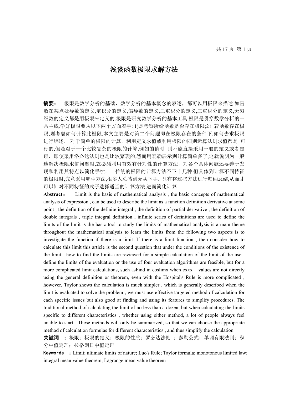 浅谈极限的求解方法毕业论文.doc_第1页